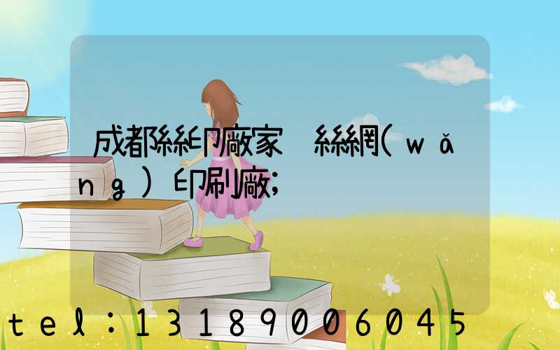 成都絲印廠家 絲網(wǎng)印刷廠